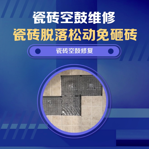 山东瓷砖空鼓维修公司分享卫生间墙面瓷砖空鼓面积较大时，如何进行注浆修补？