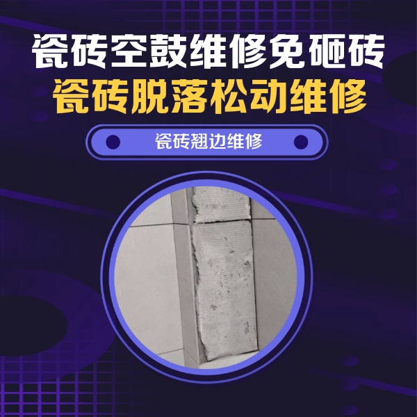 山东瓷砖空鼓维修公司分享主卧的瓷砖空鼓维修方法