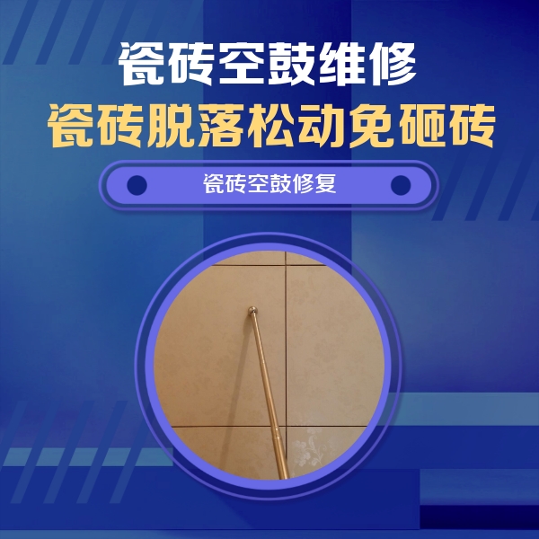 山东瓷砖空鼓维修公司分享如何判断瓷砖空鼓的面积？
