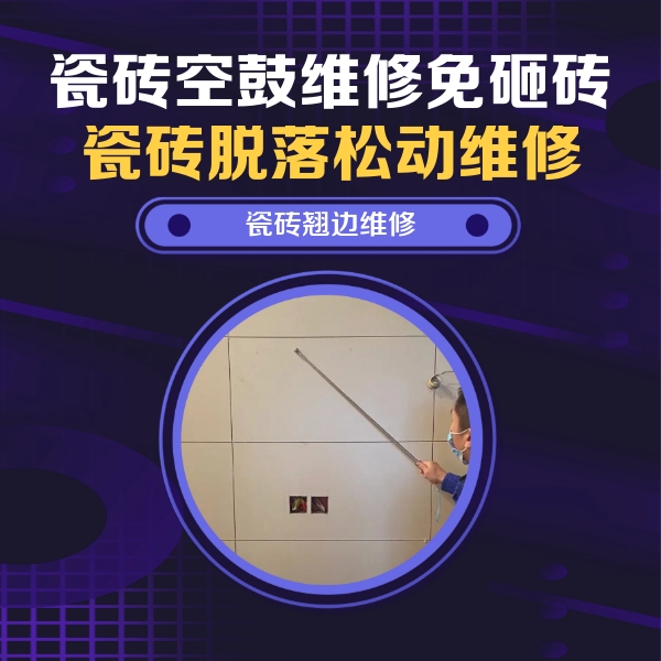 山东瓷砖空鼓维修公司分享瓷砖空鼓面积较大时，除了注浆修补还有哪些维修方法？