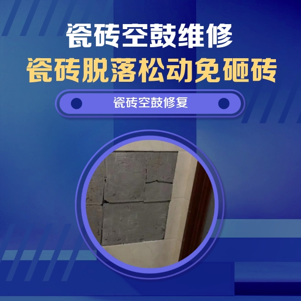 山东瓷砖空鼓维修公司分享砖缝注浆修补空鼓的注意事项有哪些？