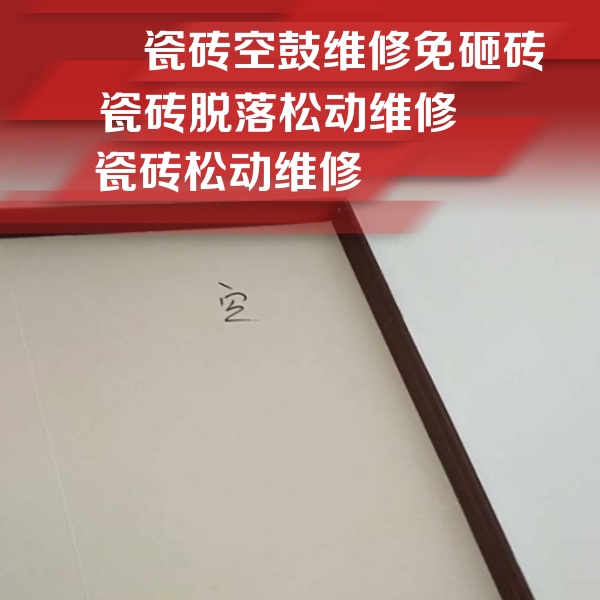 山东瓷砖空鼓维修公司分享卫生间墙面瓷砖空鼓