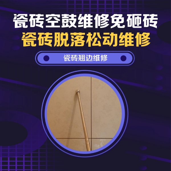 山东瓷砖空鼓维修公司分享瓷砖胶的施工厚度对瓷砖空鼓有哪些影响