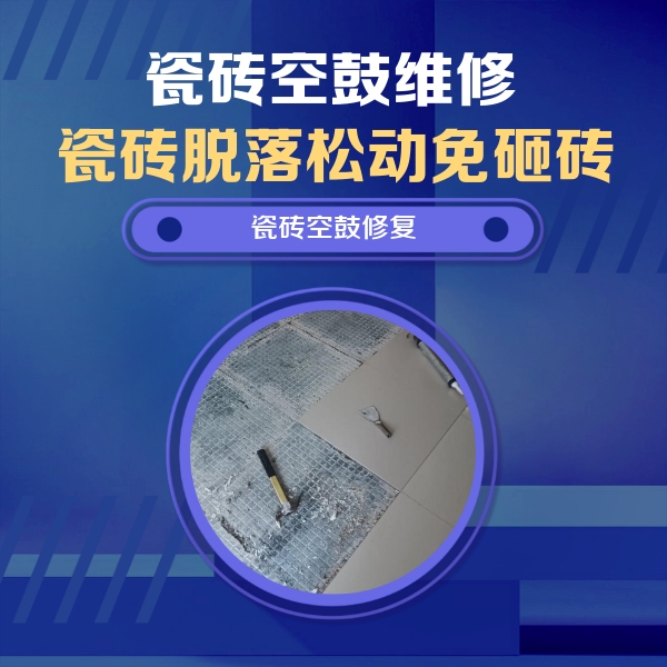 山东瓷砖空鼓维修公司分享瓷砖松动维修的方法