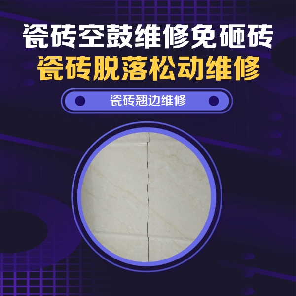 山东瓷砖空鼓维修公司分享砖缝注浆修补空鼓的具体操作步骤是什么