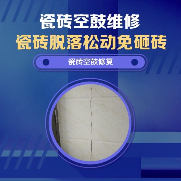山东瓷砖空鼓维修公司分享瓷砖空鼓面积较大时，除了注浆修补还有哪些维修方法？
